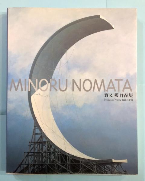 視線の変遷 野又穫作品集 野又穫作品集 Points of View 視線の変遷 | 東京書籍 | nostos