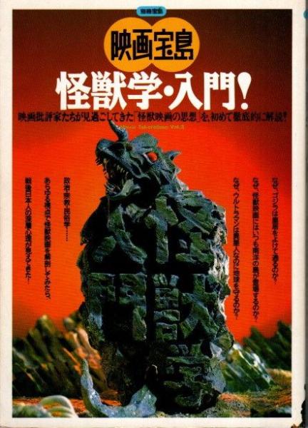 怪獣学 入門 映画宝島 町山智浩著 古本 中古本 古書籍の通販は 日本の古本屋 日本の古本屋