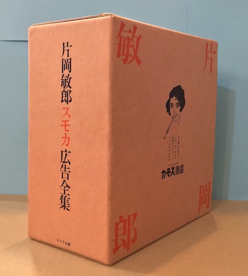 片岡敏郎 スモカ広告全集 改訂版(スモカ歯磨き株式会社[編]) / 古本