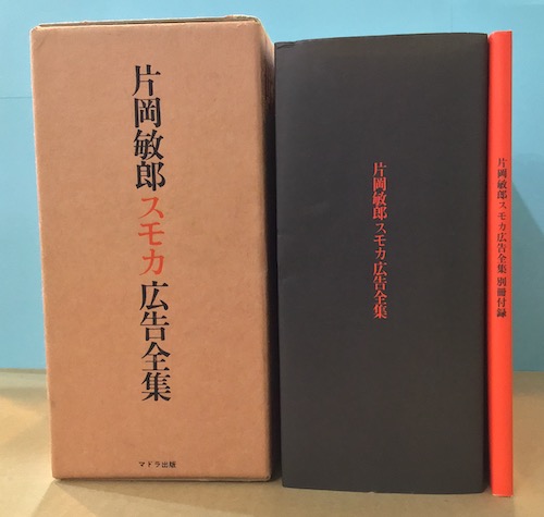 片岡敏郎 スモカ広告全集 改訂版(スモカ歯磨き株式会社[編]) / 古本