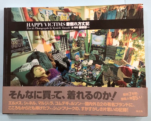着倒れ方丈記(都築響一 文・写真) / 古本、中古本、古書籍の通販は