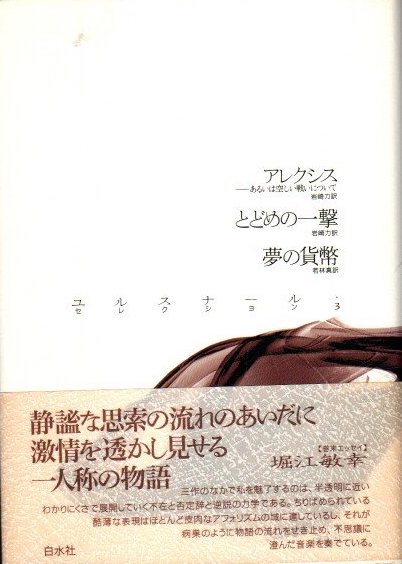 アレクシス とどめの一撃 夢の貨幣 ユルスナール 岩崎力他 訳 クラリスブックス 古本 中古本 古書籍の通販は 日本の古本屋 日本の古本屋 アレクシス とどめの一撃 夢の貨幣 ユルスナール 岩崎力他 訳 クラリスブックス 古本 中古本 古書籍の通販は 日本の古本屋 日本の古本屋