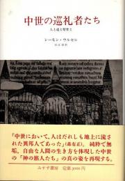 中世の巡礼者たち　人と道と聖堂と