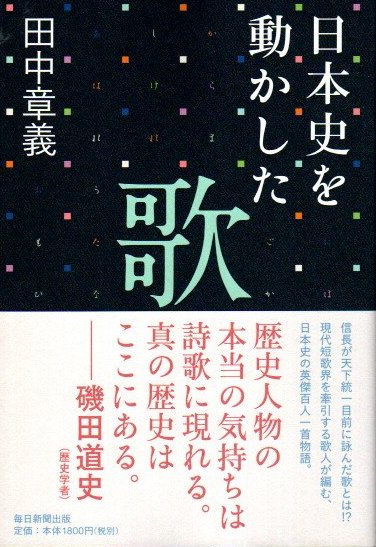 日本史を動かした歌 田中章義 古本 中古本 古書籍の通販は 日本の古本屋 日本の古本屋