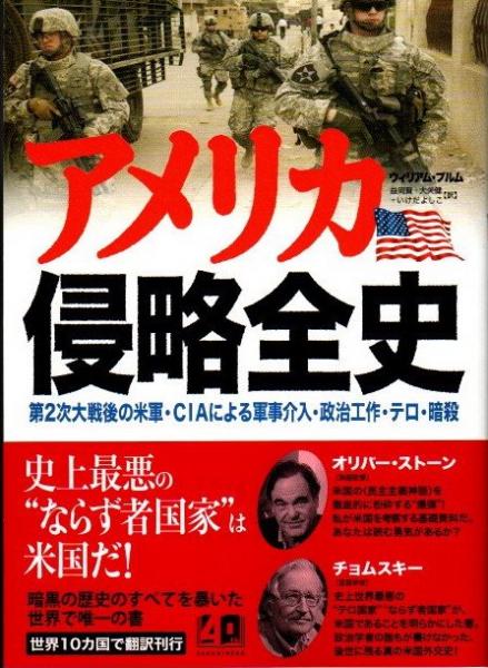 アウトレット福袋 アメリカ侵略全史 第2次大戦後の米軍・CIAによる軍事介入・政治 社会・政治
