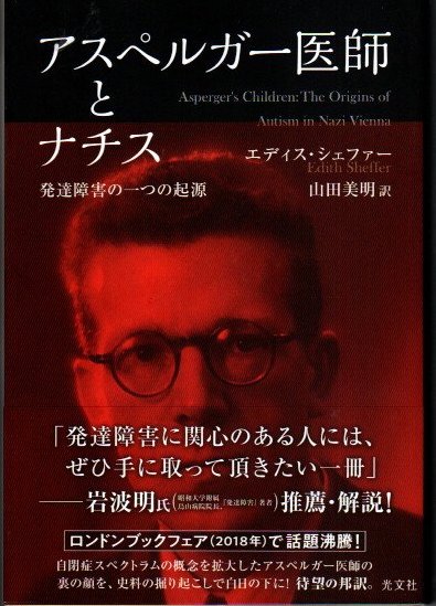 アスペルガー医師とナチス 発達障害の一つの起源 エディス シェファー 山田美明 訳 クラリスブックス 古本 中古本 古書籍の通販は 日本の古本屋 日本の古本屋