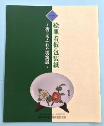 絵皿・看板・包装紙　街にあふれた実篤展