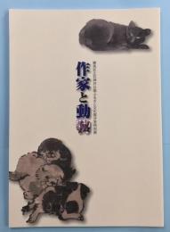 作家と動物　練馬区立石神井公園ふるさと文化館分室特別展