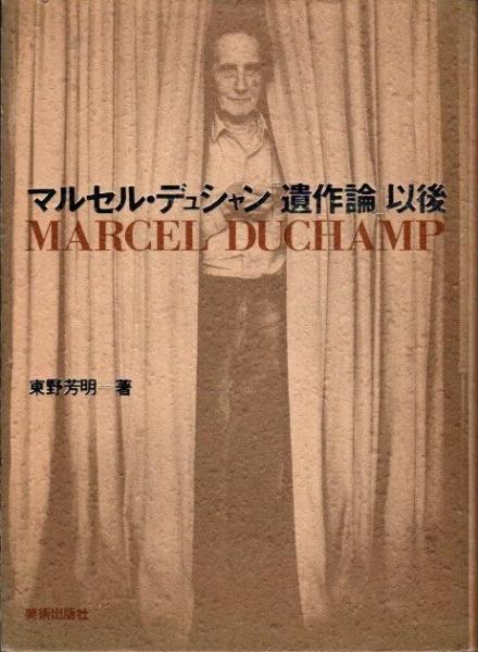 マルセル・デュシャン「遺作論」以後(東野芳明) / 古本、中古本