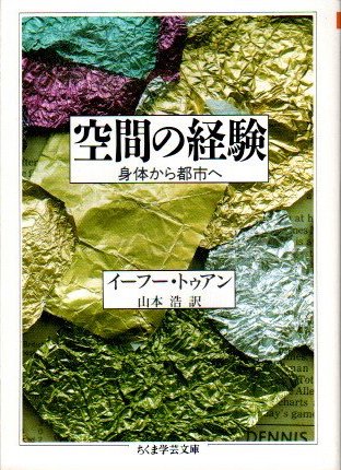 空間の経験 身体から都市へ(イーフー・トゥアン 山本浩/訳