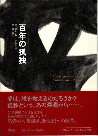 百年の孤独 ガルシア マルケス全小説 ガブリエル ガルシア マルケス 鼓直 訳 古本 中古本 古書籍の通販は 日本の古本屋 日本の古本屋 百年の孤独 ガルシア マルケス全小説 ガブリエル ガルシア マルケス 鼓直 訳 古本 中古本 古書籍の通販は 日本の古本屋 日本の古本屋