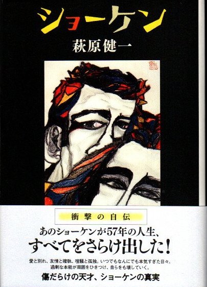 萩原健一　ショーケン　自伝　2008年　第一刷 ショーケン 萩原健一 自伝 初版 - メルカリ