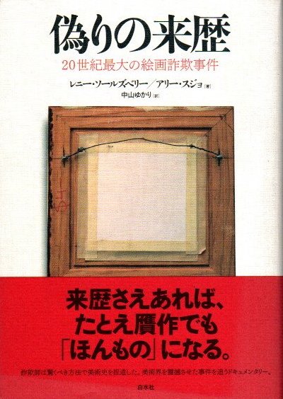 偽りの来歴 20世紀最大の絵画詐欺事件 レニー ソールズベリー アリー スジョ 中山ゆかり 訳 古本 中古本 古書籍の通販は 日本の古本屋 日本の古本屋
