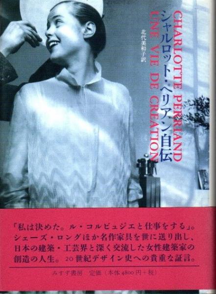 数量は多 シャルロット・ペリアン自伝(シャルロット・ペリアン 北代美和子 雑学、知識