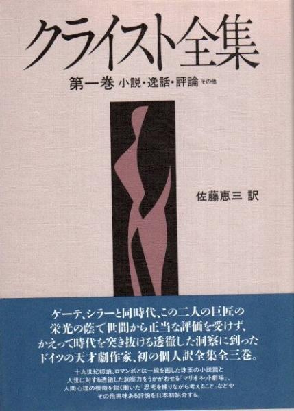 １着でも送料無料 クライスト全集 第1巻 (小説・逸話・評論その他)(クライスト 国文学研究
