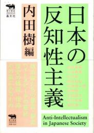 日本の反知性主義