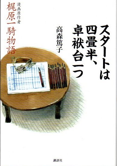 スタートは四畳半、卓袱台一つ 梶原一騎物語 高森篤子（梶原夫人