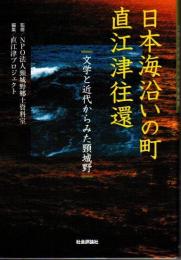 日本海沿いの町直江津往還　文学と近代からみた頸城野