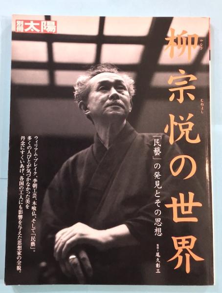 楽天市場】評伝 柳宗悦（本・雑誌・コミック）の通販