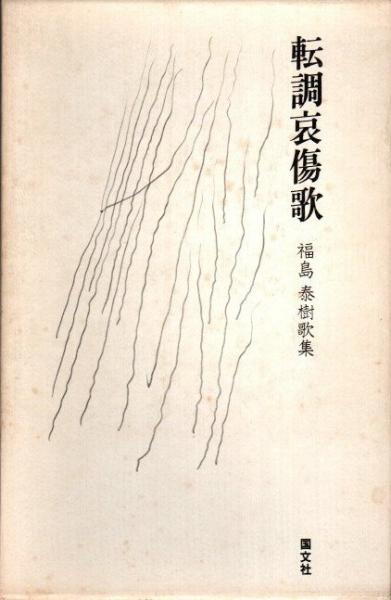 哀傷歌