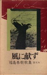 風に献ず　福島泰樹歌集