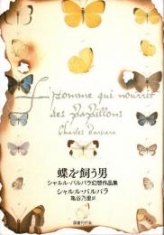 蝶を飼う男　シャルル・バルバラ幻想作品集