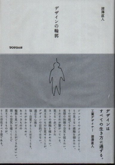 デザインの輪郭 深澤直人 著 古本 中古本 古書籍の通販は 日本の古本屋 日本の古本屋 デザインの輪郭 深澤直人 著 古本 中古本 古書籍の通販は 日本の古本屋 日本の古本屋