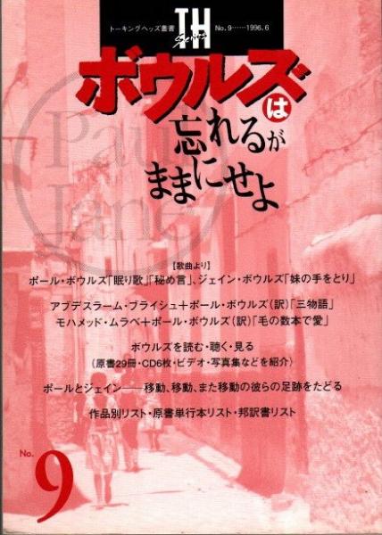 【中古】 ボウルズは忘れるがままにせよ/トーキングヘッズ編集室/トーキングヘッズ編集室 TH トーキングヘッズ叢書 NO.9 1996年6月 ボウルズは忘れるが