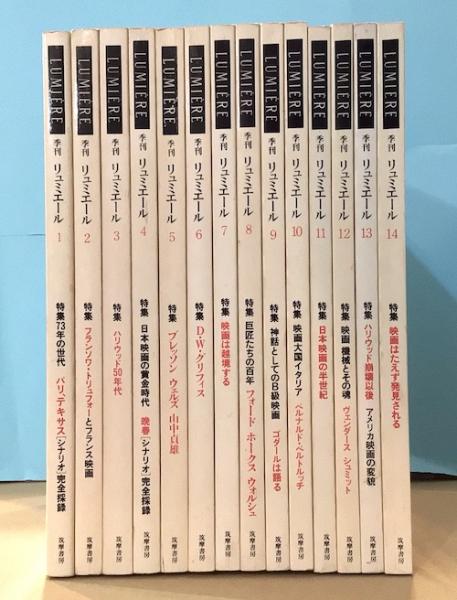 季刊 リュミエール 1~14巻セット 全巻 品 送料無料 蓮實 重彦
