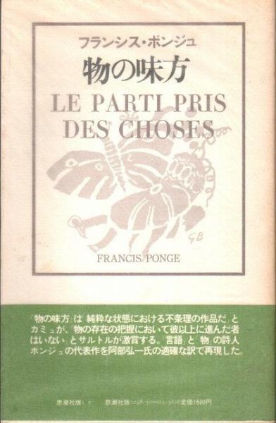物の味方 フランシス・ポンジュ 訳：阿部弘一 思潮社