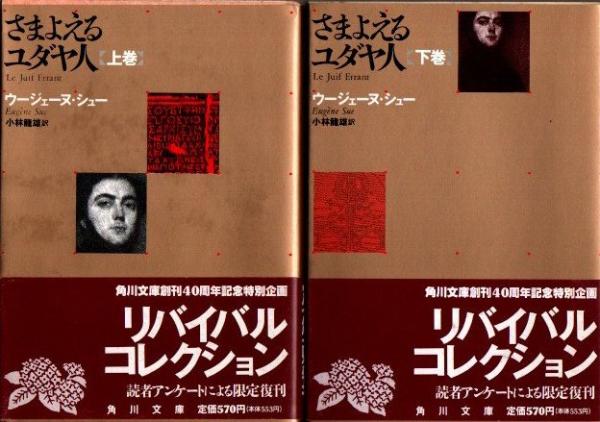 さまよえるユダヤ人 上下2冊 角川文庫リバイバル コレクション ウージェーヌ シュー 小林龍雄 訳 古本 中古本 古書籍の通販は 日本の古本屋 日本の古本屋 さまよえるユダヤ人 上下2冊 角川文庫リバイバル コレクション ウージェーヌ シュー 小林龍雄 訳 古本 中古本 古書籍の通販は 日本の古本屋 日本の古本屋