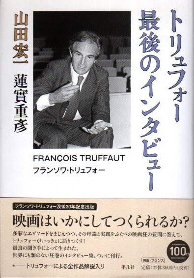 トリュフォー最後のインタビュー 山田宏一 蓮實重彦 古本 中古本 古書籍の通販は 日本の古本屋 日本の古本屋