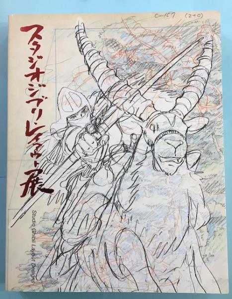 スタジオジブリ レイアウト展 高畑 宮崎アニメの秘密がわかる スタジオジブリ 編 古本 中古本 古書籍の通販は 日本の古本屋 日本の古本屋 スタジオジブリ レイアウト展 高畑 宮崎アニメの秘密がわかる スタジオジブリ 編 古本 中古本 古書籍の通販は 日本の古本屋 日本の古本屋