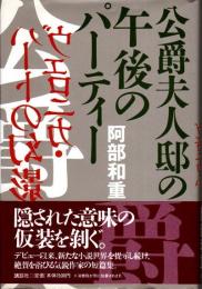 公爵夫人邸の午後のパーティー