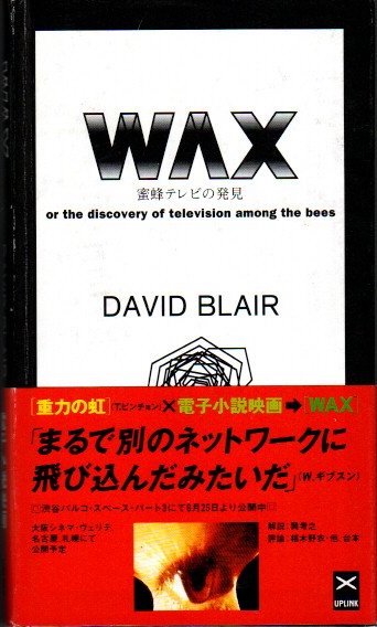 WAX 蜜蜂テレビの発見(デイヴィッド・ブレア 浅井隆他/編) / 古本 