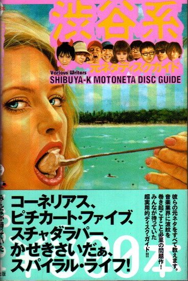 渋谷系元ネタディスクガイド(村田知樹他) &frasl; 古本、中古本、古書籍の