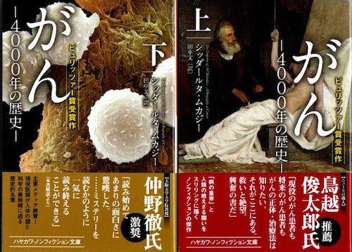 がん 4000年の歴史 上下2冊揃(シッダールタ・ムカジー 著 ; 田中文 訳
