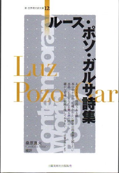 ルース ポソ ガルサ詩集 ルース ポソ ガルサ 著 桑原真夫 編訳 古本 中古本 古書籍の通販は 日本の古本屋 日本の古本屋