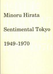 平田実　東京慕情/昨日の昭和　1949-1970