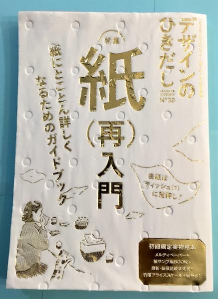 デザインのひきだし39 紙（再）入門〜紙にとことん詳しくなるためのガイドブック デザインのひきだし39 特集紙(再)入門 : 紙にとことん詳しくなるための