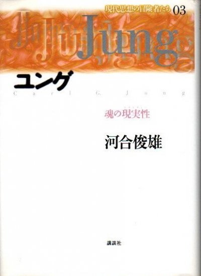 ユング 魂の現実性 現代思想の冒険者たち03 河合俊雄 著 クラリスブックス 古本 中古本 古書籍の通販は 日本の古本屋 日本の古本屋
