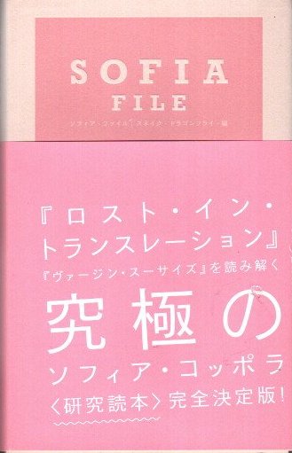 SOFIA FILE ソフィア・ファイル(スネイク・ドラゴンフライ 編) / 古本