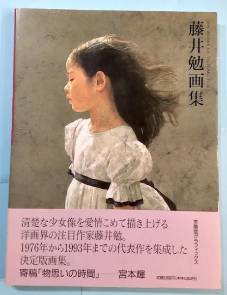 藤井勉画集(藤井勉) / 古書 樹 / 古本、中古本、古書籍の通販は