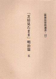 「芝居見たまま」明治篇5　