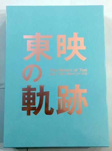 Amazon.co.jp: 東映の軌跡 The History of Toei 資料編 CD付