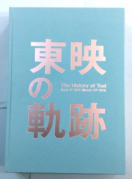 東映の軌跡(東映株式会社総務部社史編纂担当 編) / 古本、中古本
