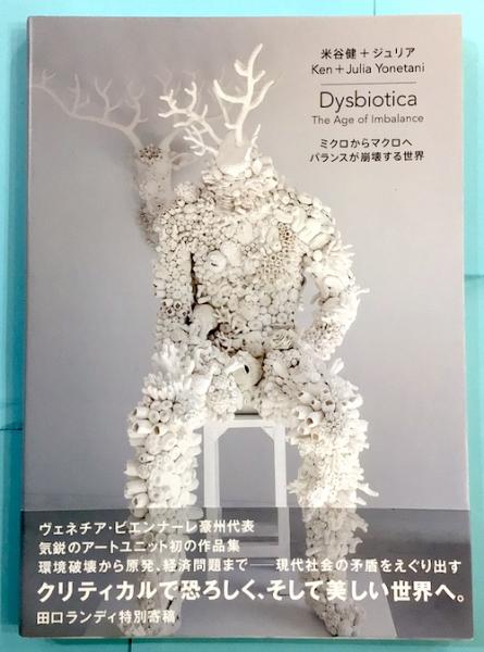 Dysbiotica ディスバイオティカ The Age Of Imbalance ミクロからマクロへ バランスが崩壊する世界 米谷健 ジュリア クラリスブックス 古本 中古本 古書籍の通販は 日本の古本屋 日本の古本屋