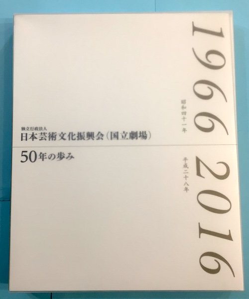 再入荷商品 日本芸術文化振興会（国立劇場） 50年の歩み(国立劇場営業部営業 その他