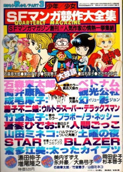 少年 少女sfマンガ競作大全集part3 秋の号 クラリスブックス 古本 中古本 古書籍の通販は 日本の古本屋 日本の古本屋