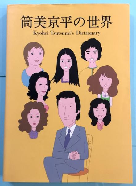 筒美京平の世界　増補新訂版 Amazon.co.jp: 筒美京平の世界[増補新訂版] 作曲家・筒美京平